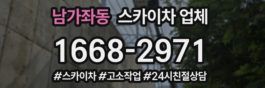 남가좌동 스카이차 업체
