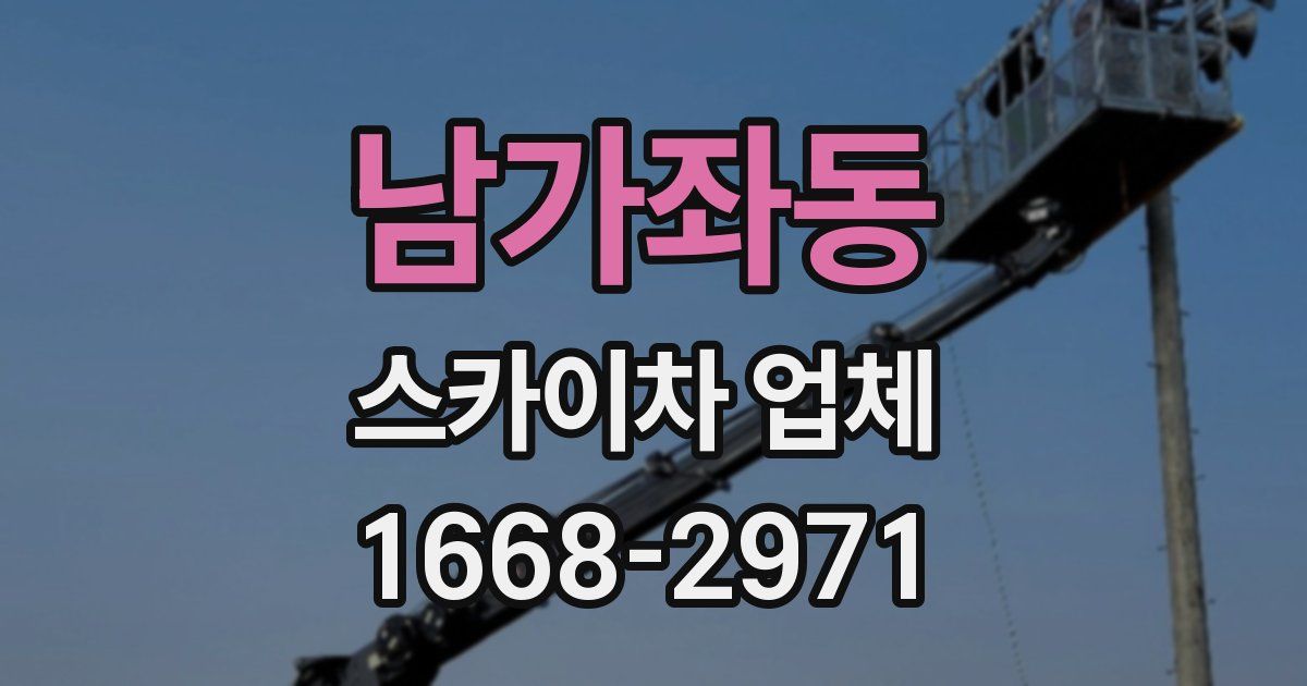 남가좌동 스카이차 업체