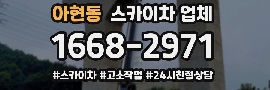 아현동 스카이차 업체