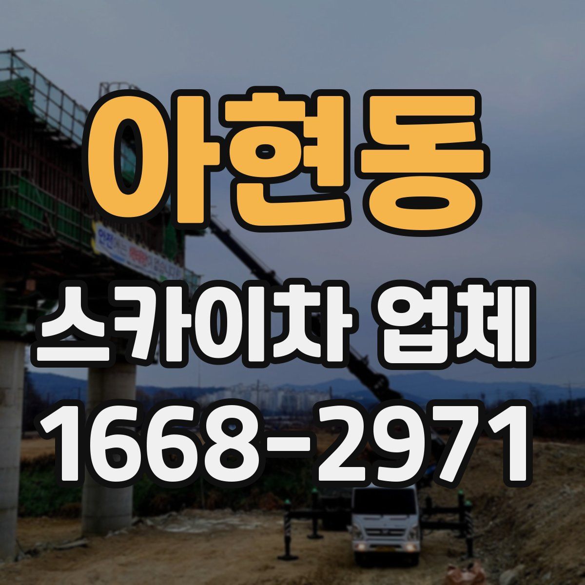 아현동 스카이차 업체