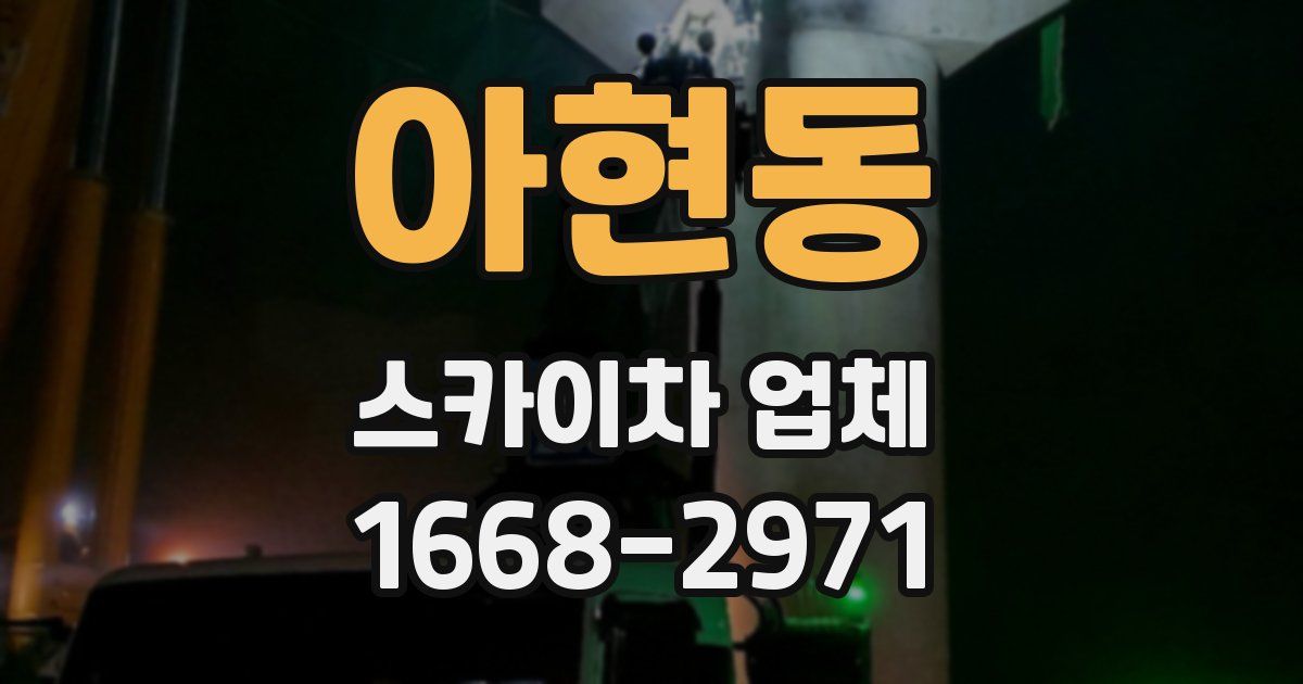 아현동 스카이차 업체