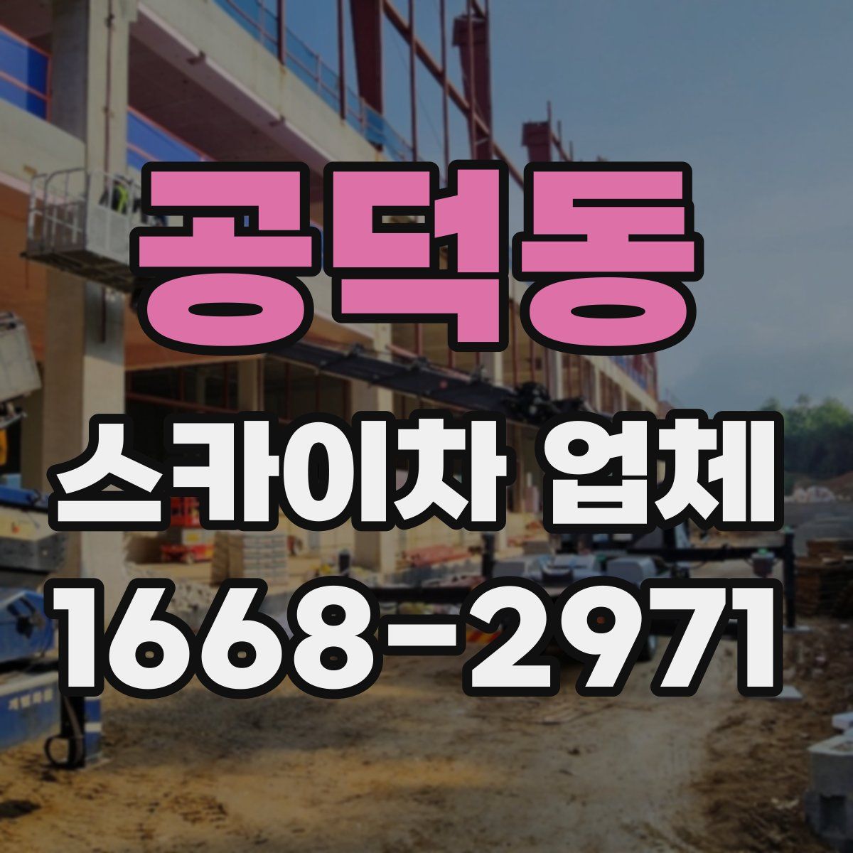 공덕동 스카이차 업체