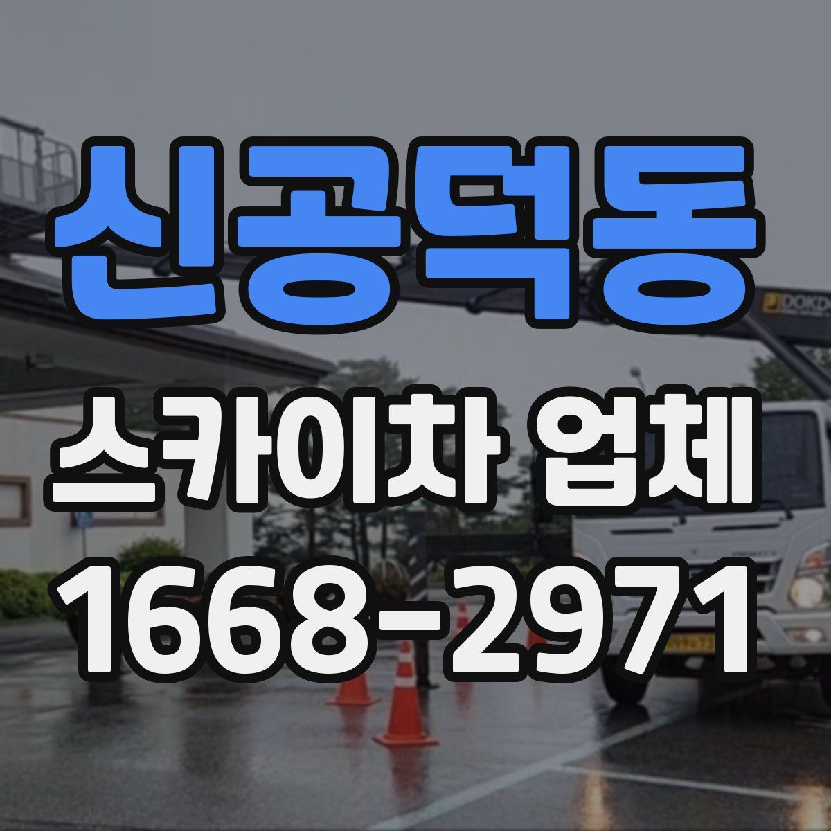 신공덕동 스카이차 업체