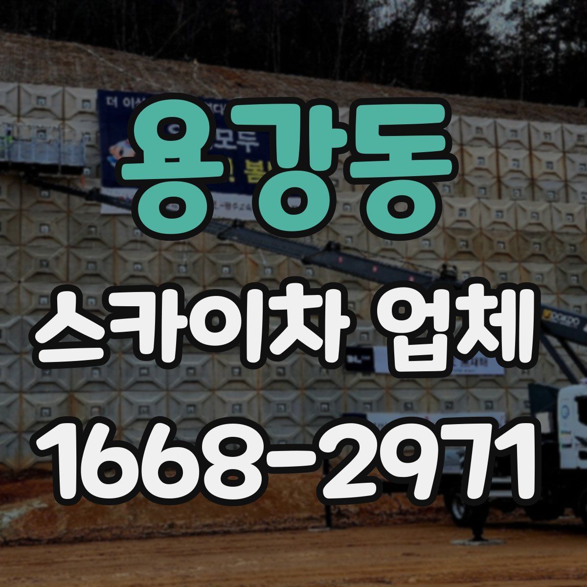 용강동 스카이차 업체