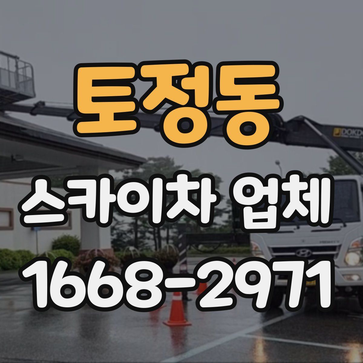 토정동 스카이차 업체