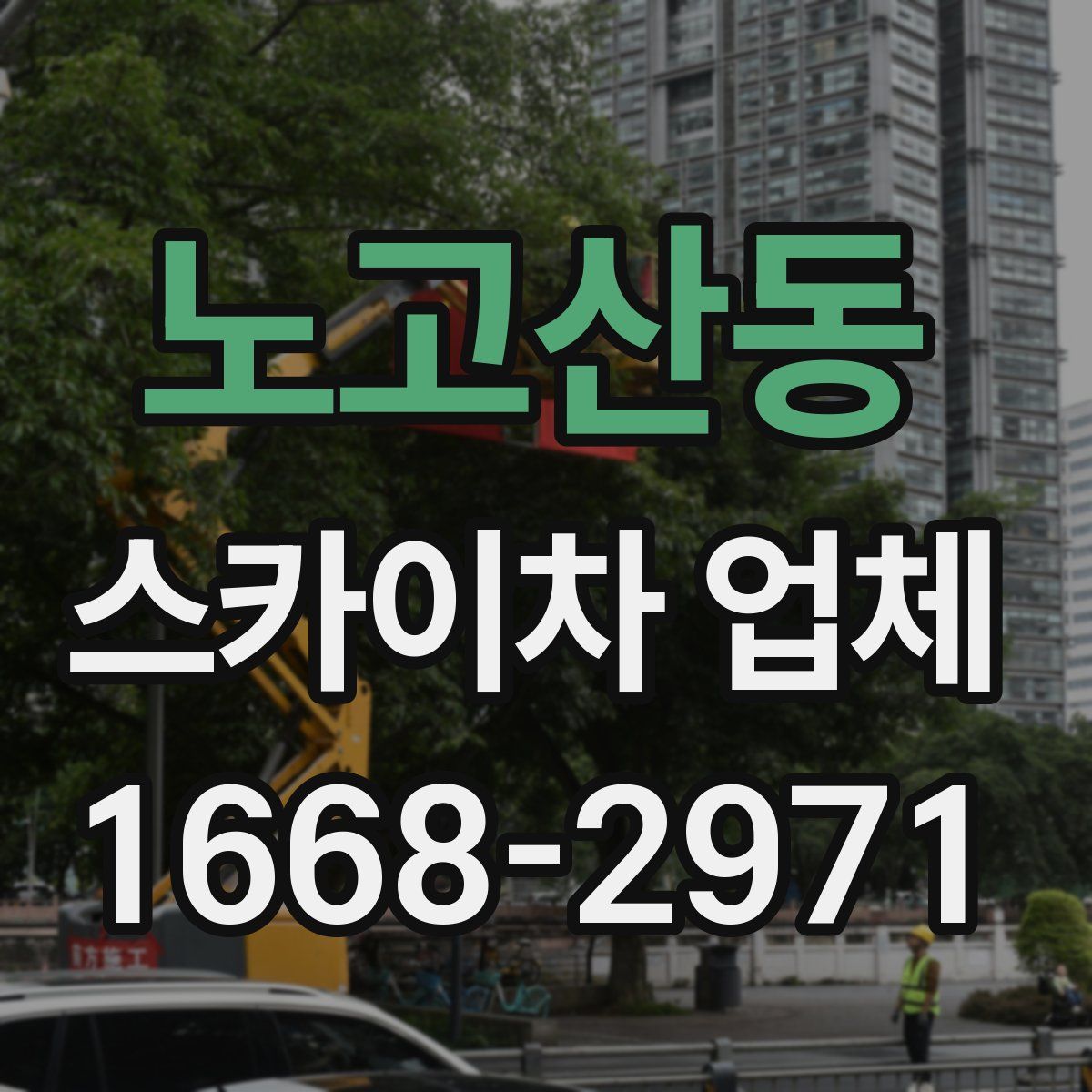 노고산동 스카이차 업체