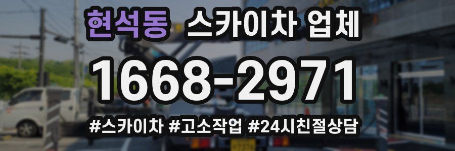 현석동 스카이차 업체