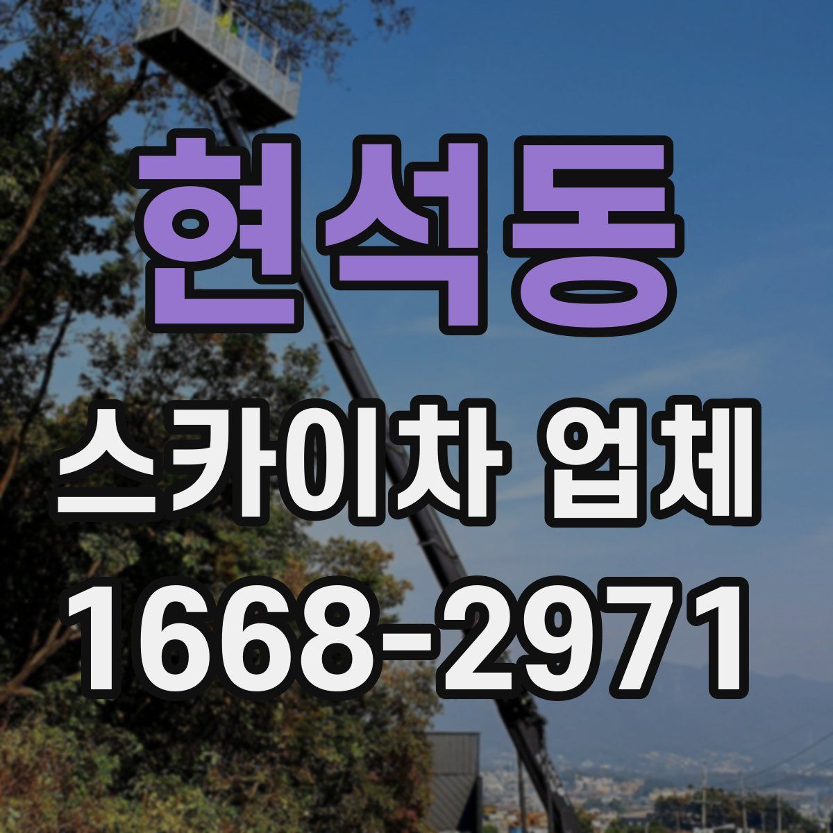 현석동 스카이차 업체