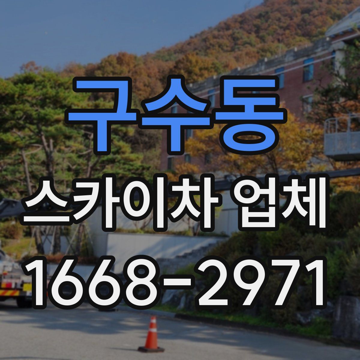 구수동 스카이차 업체