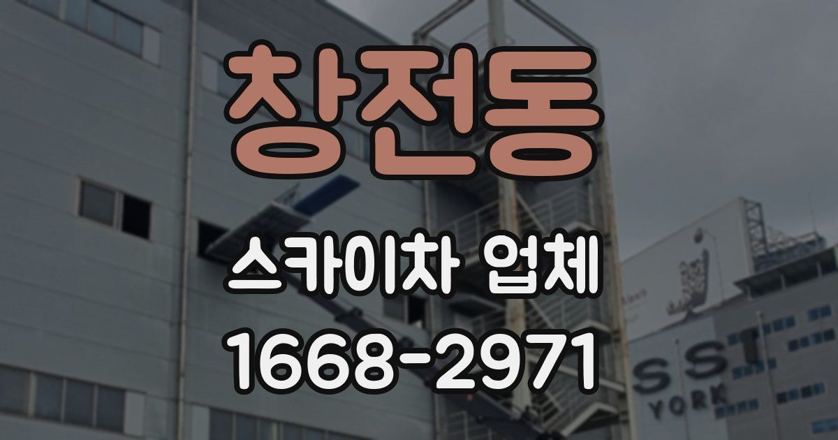 창전동 스카이차 업체