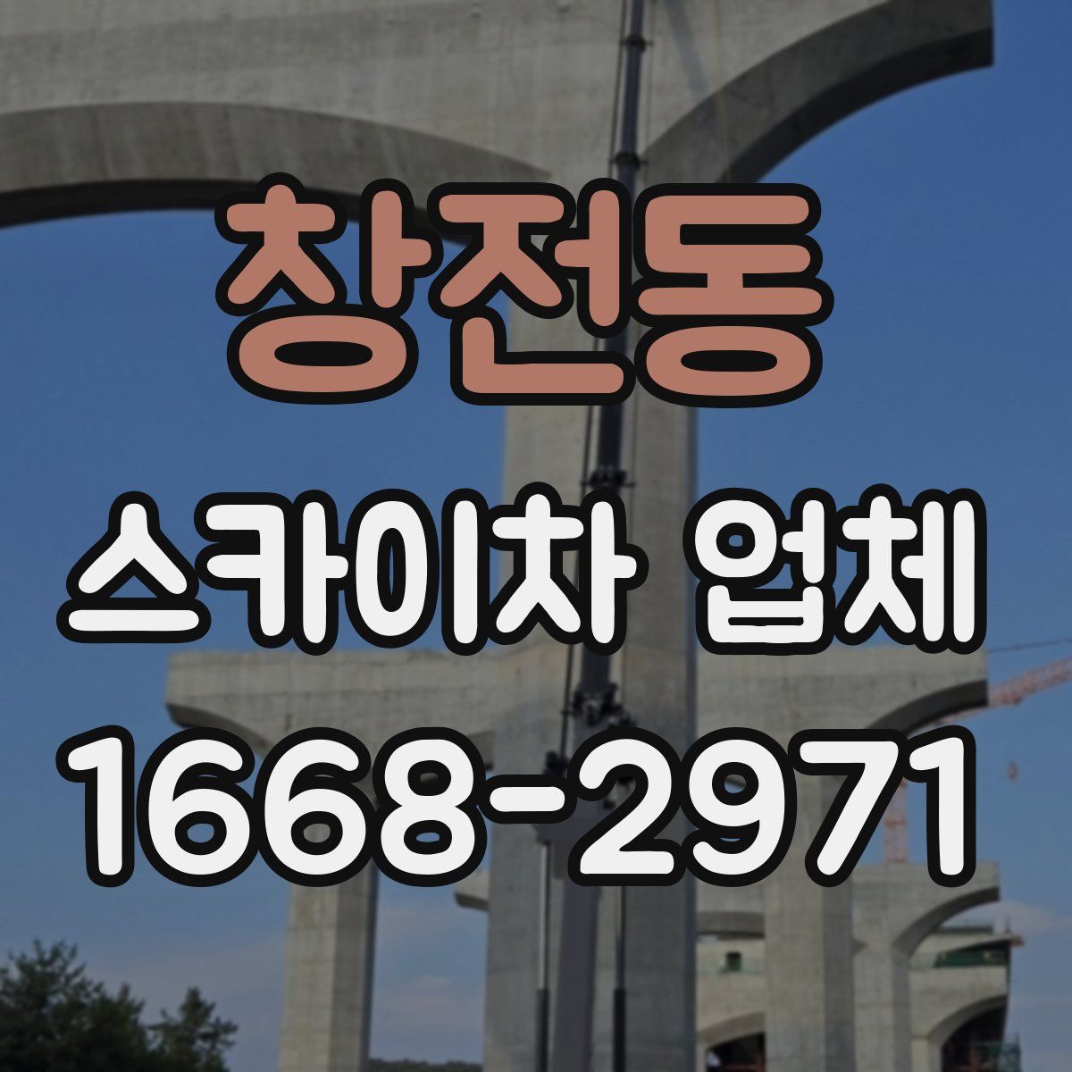 창전동 스카이차 업체