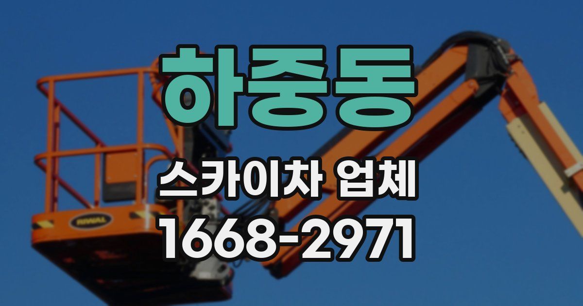 하중동 스카이차 업체