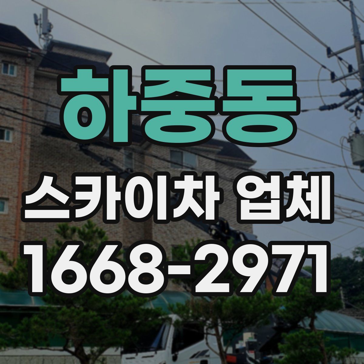 하중동 스카이차 업체