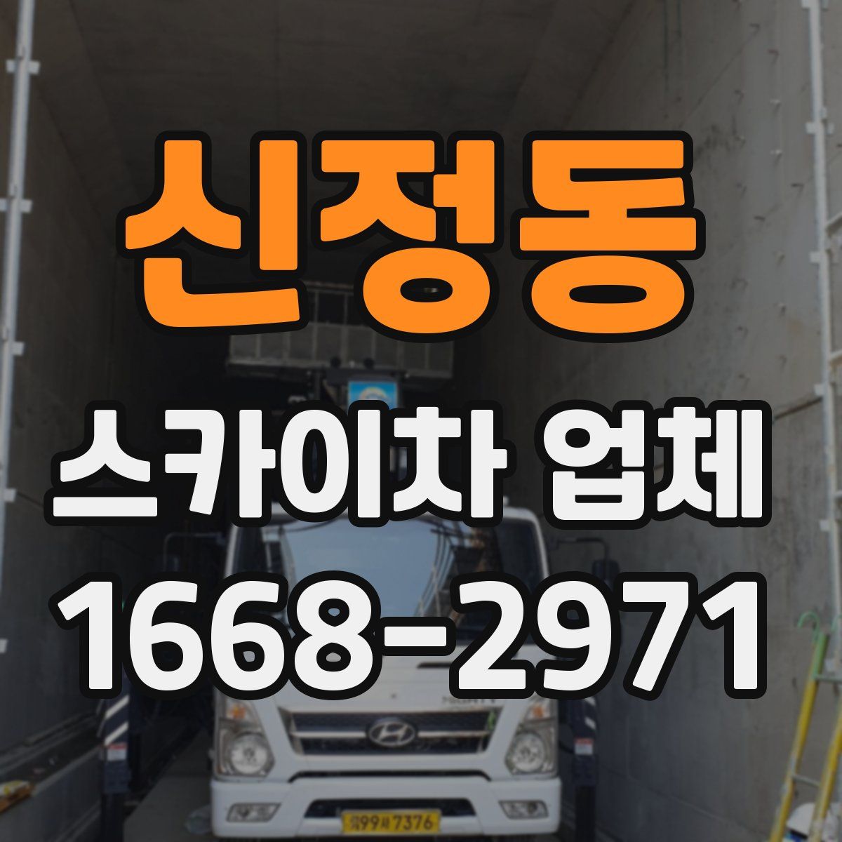 신정동 스카이차 업체