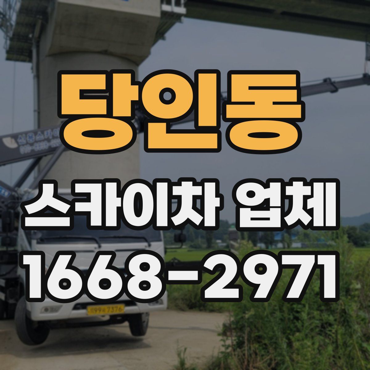 당인동 스카이차 업체