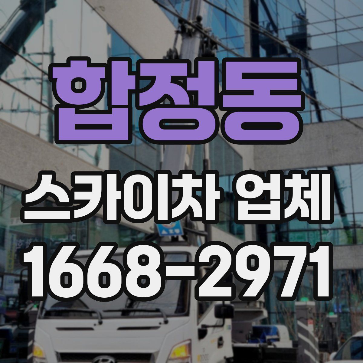합정동 스카이차 업체