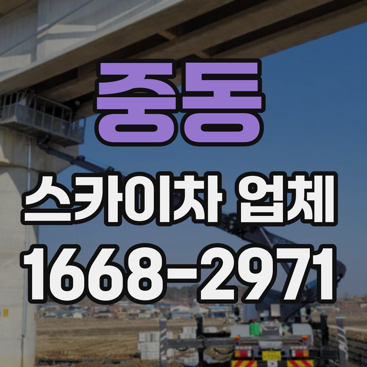 중동 스카이차 업체