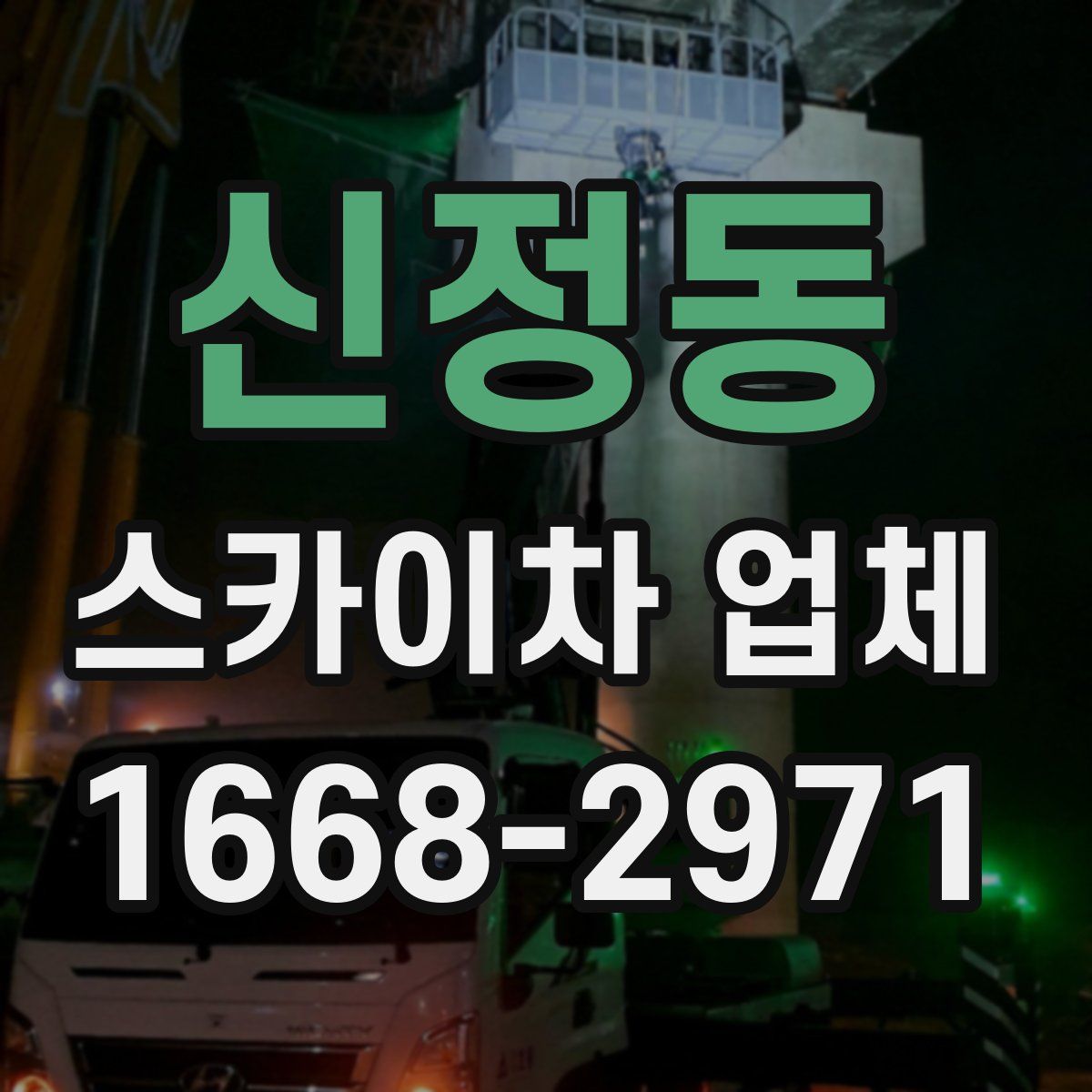신정동 스카이차 업체