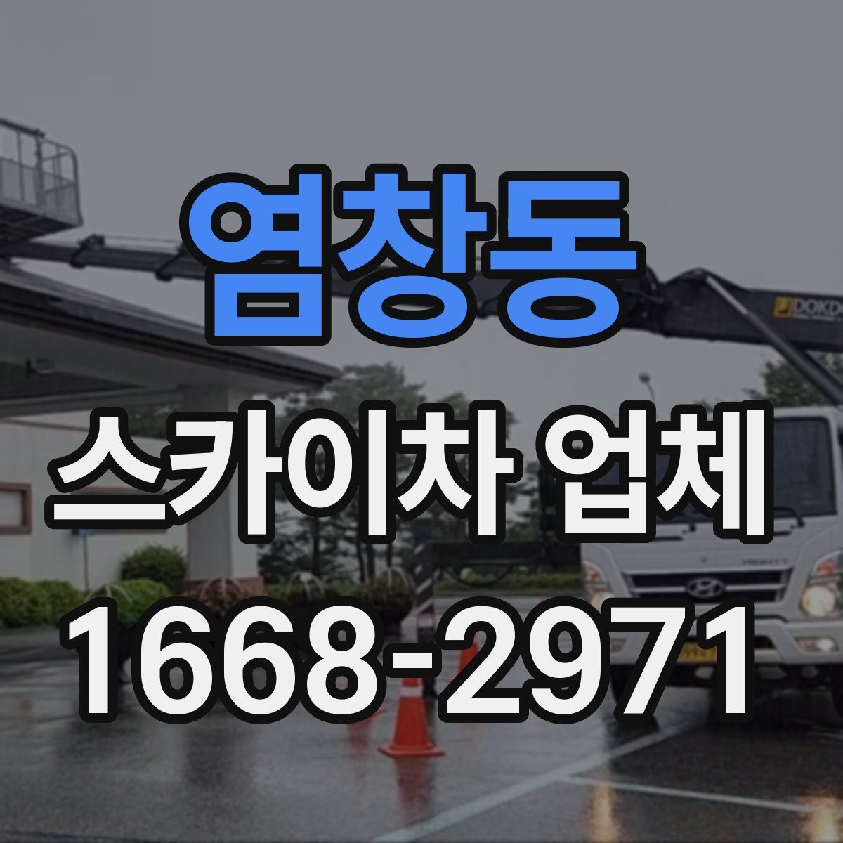 염창동 스카이차 업체