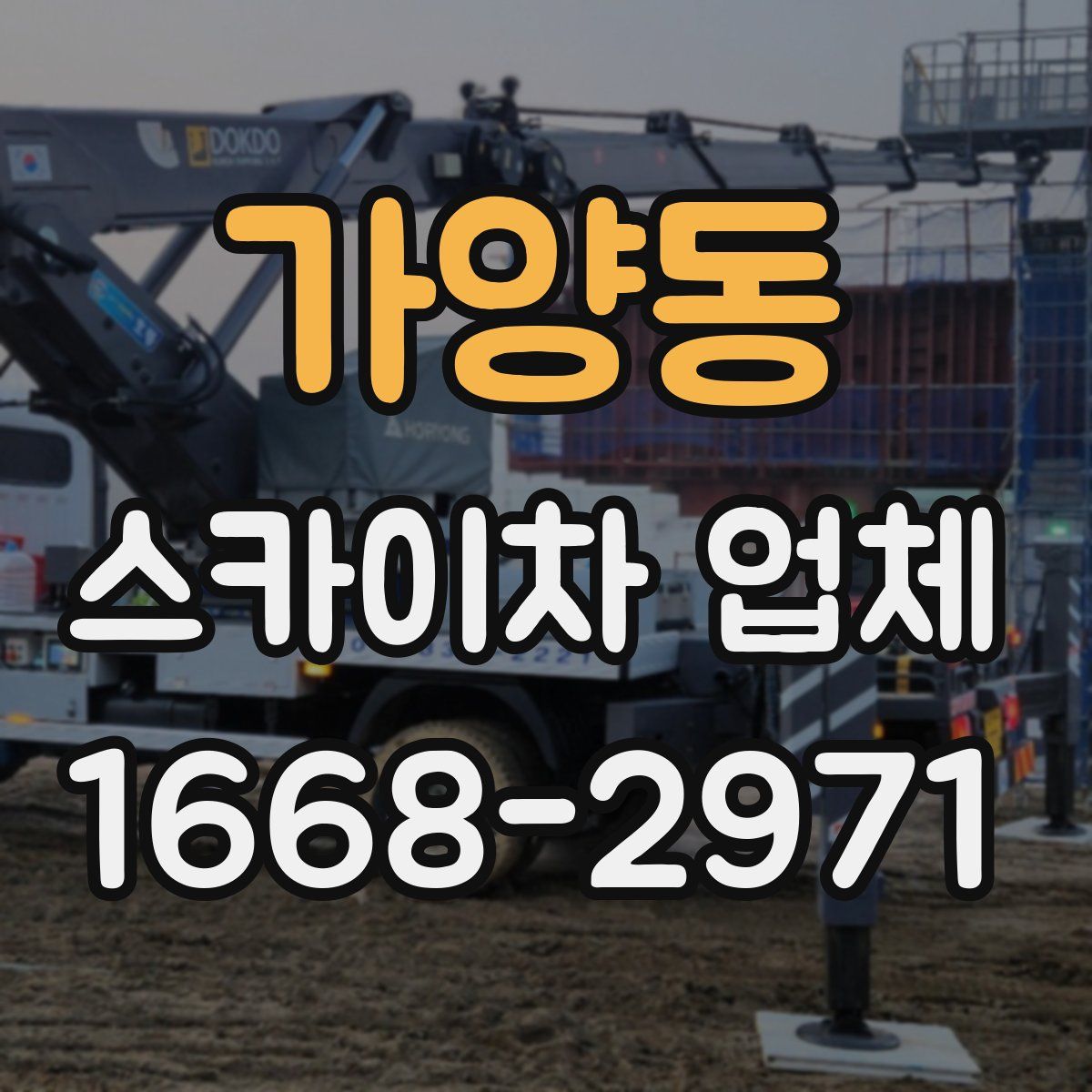 가양동 스카이차 업체