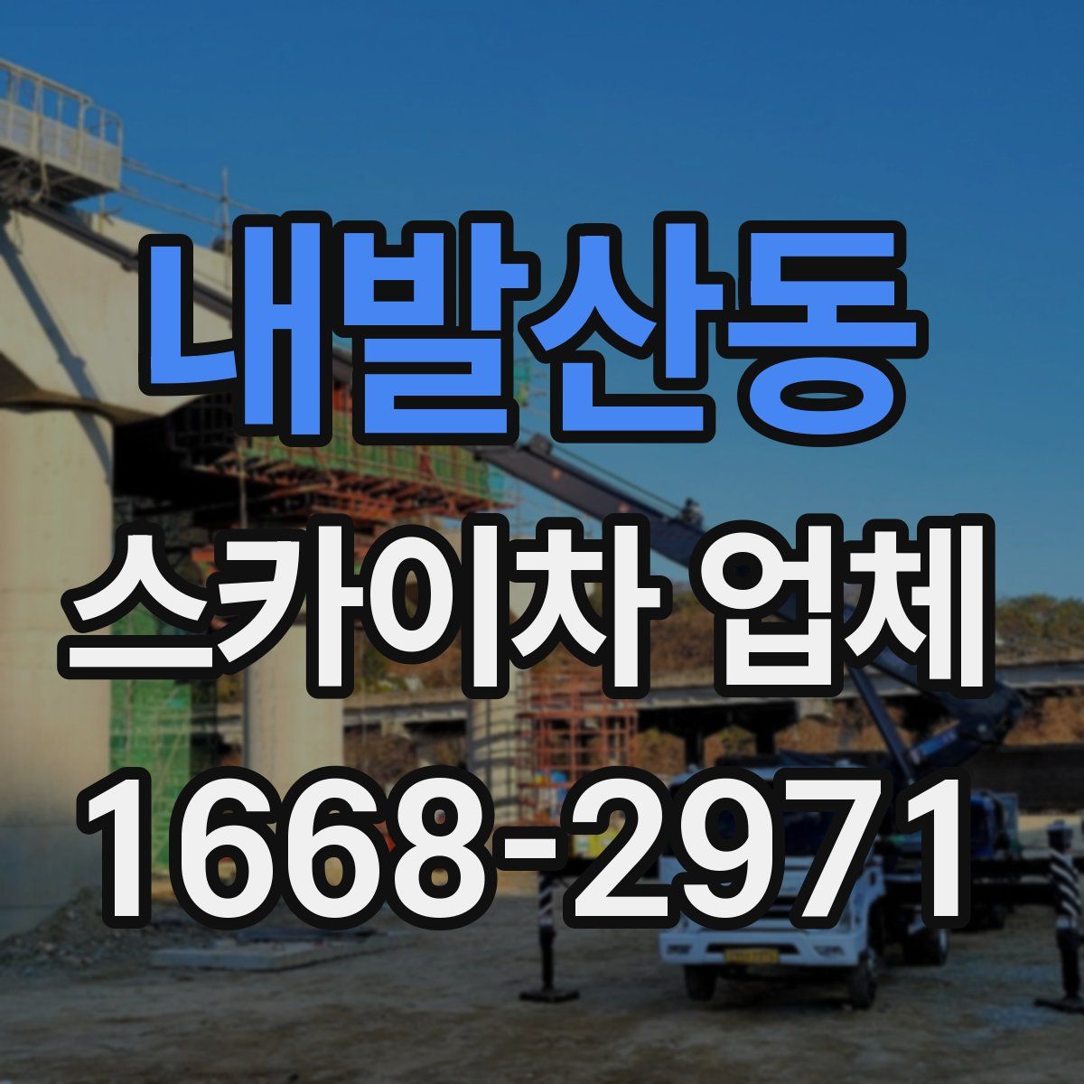 내발산동 스카이차 업체