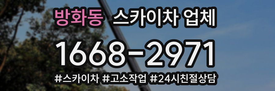 방화동 스카이차 업체