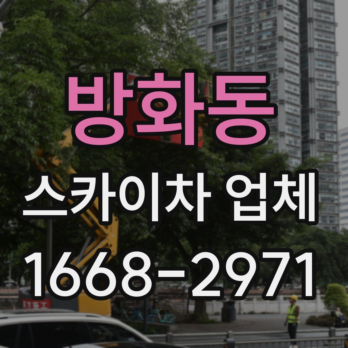 방화동 스카이차 업체