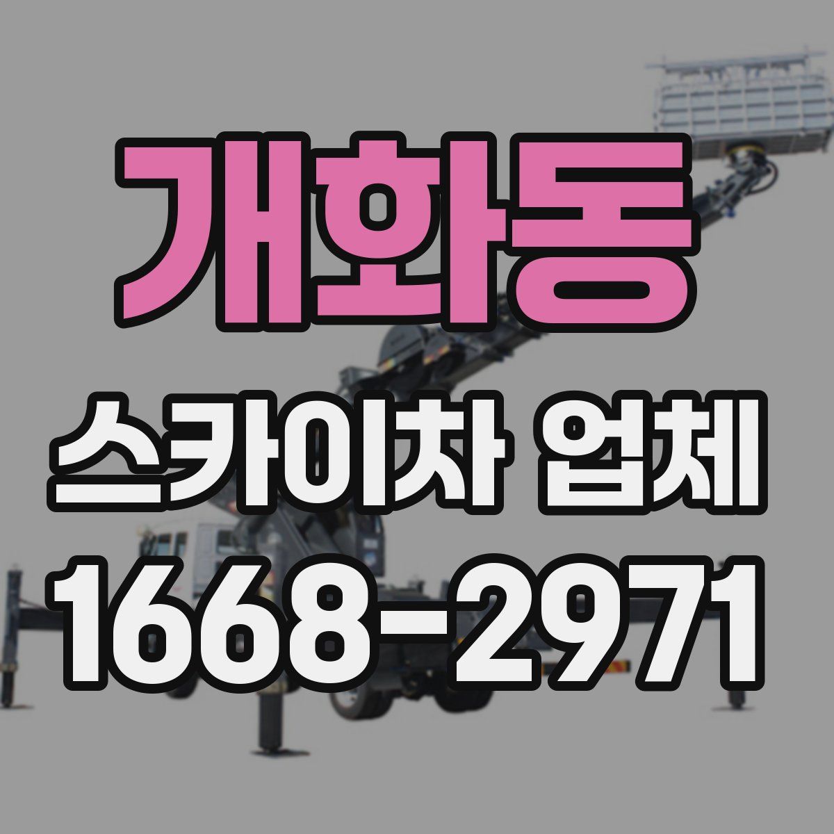 개화동 스카이차 업체