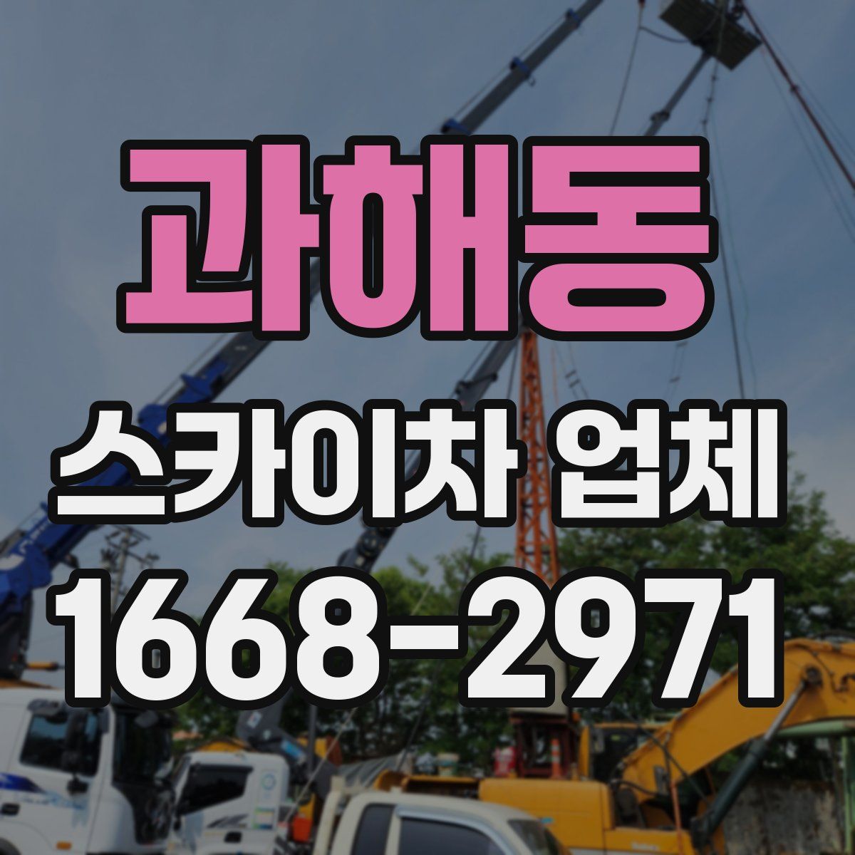 과해동 스카이차 업체