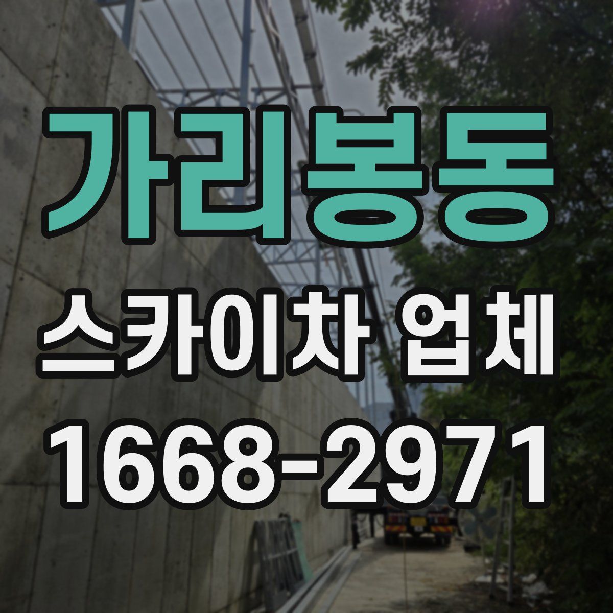 가리봉동 스카이차 업체