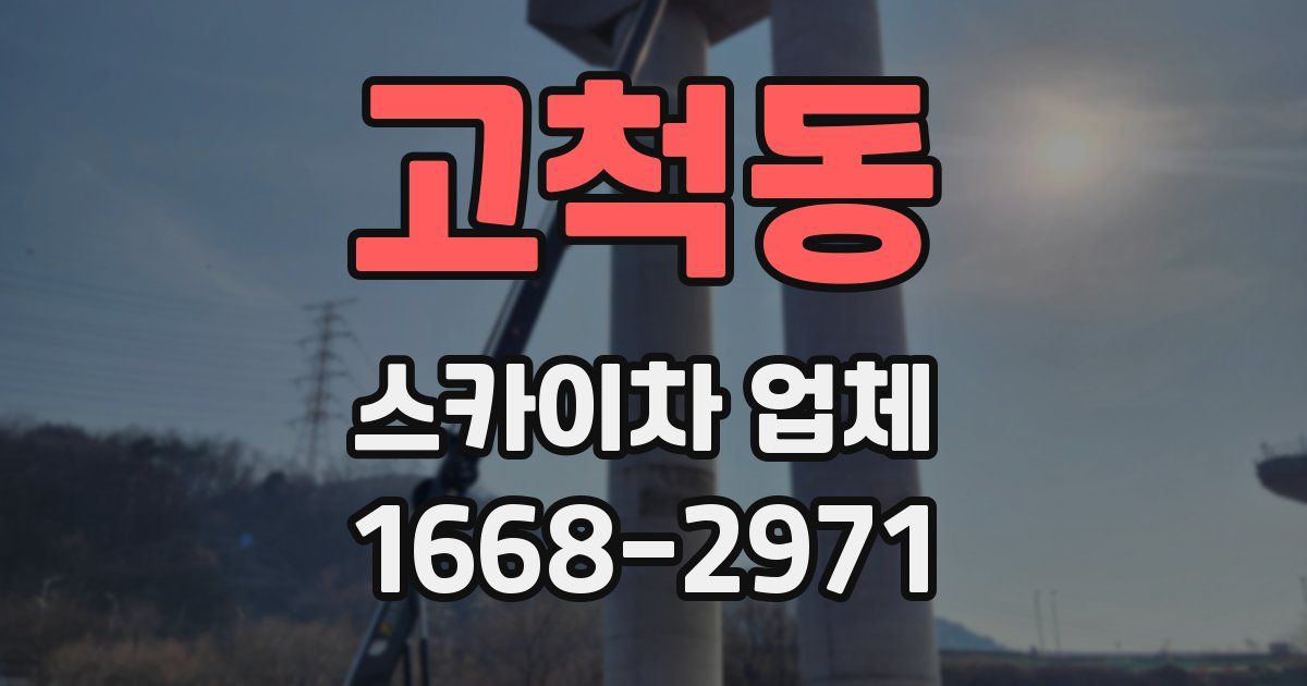 고척동 스카이차 업체