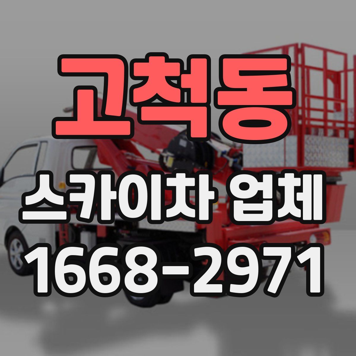 고척동 스카이차 업체