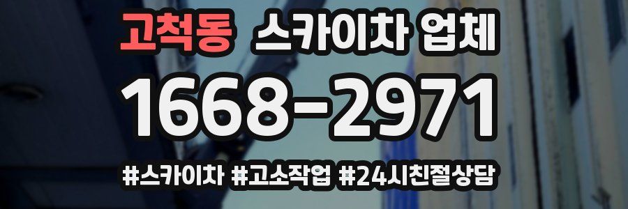 고척동 스카이차 업체