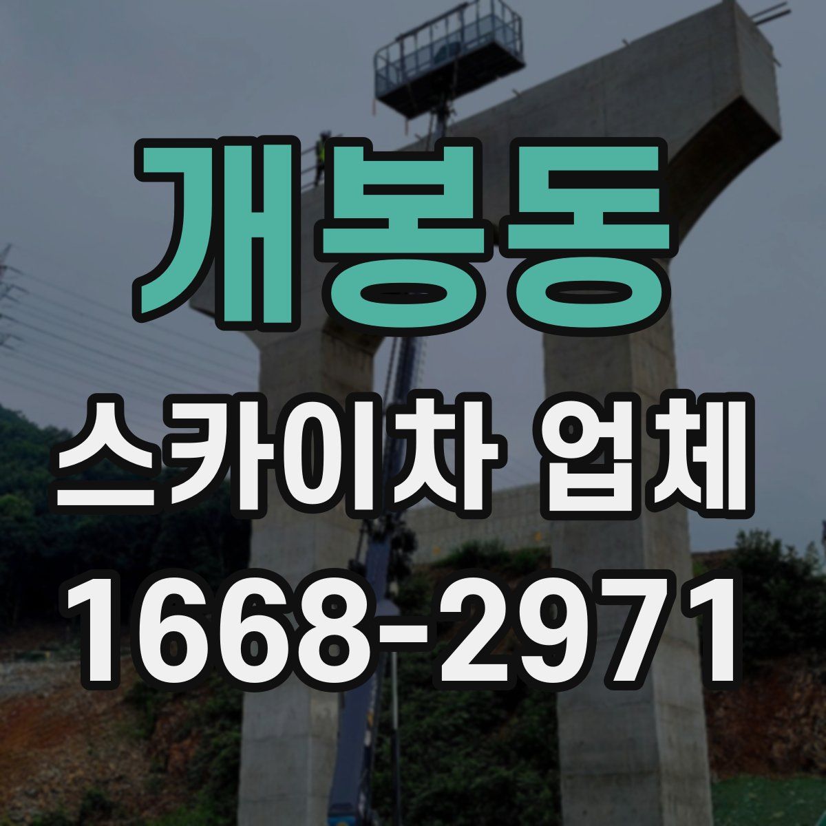 개봉동 스카이차 업체