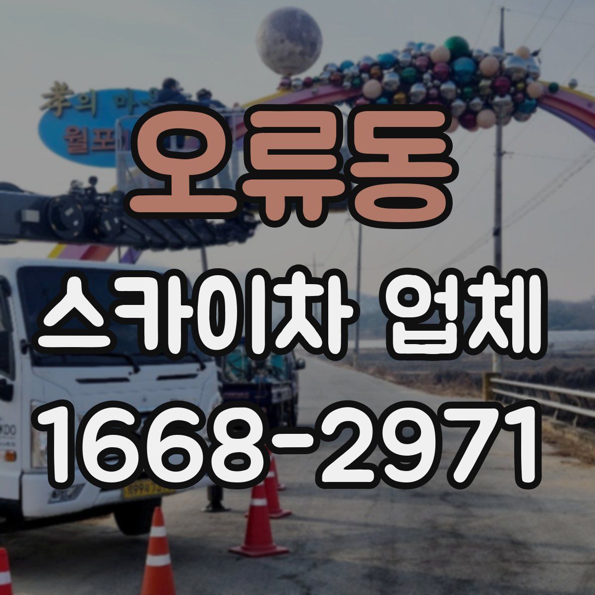 오류동 스카이차 업체