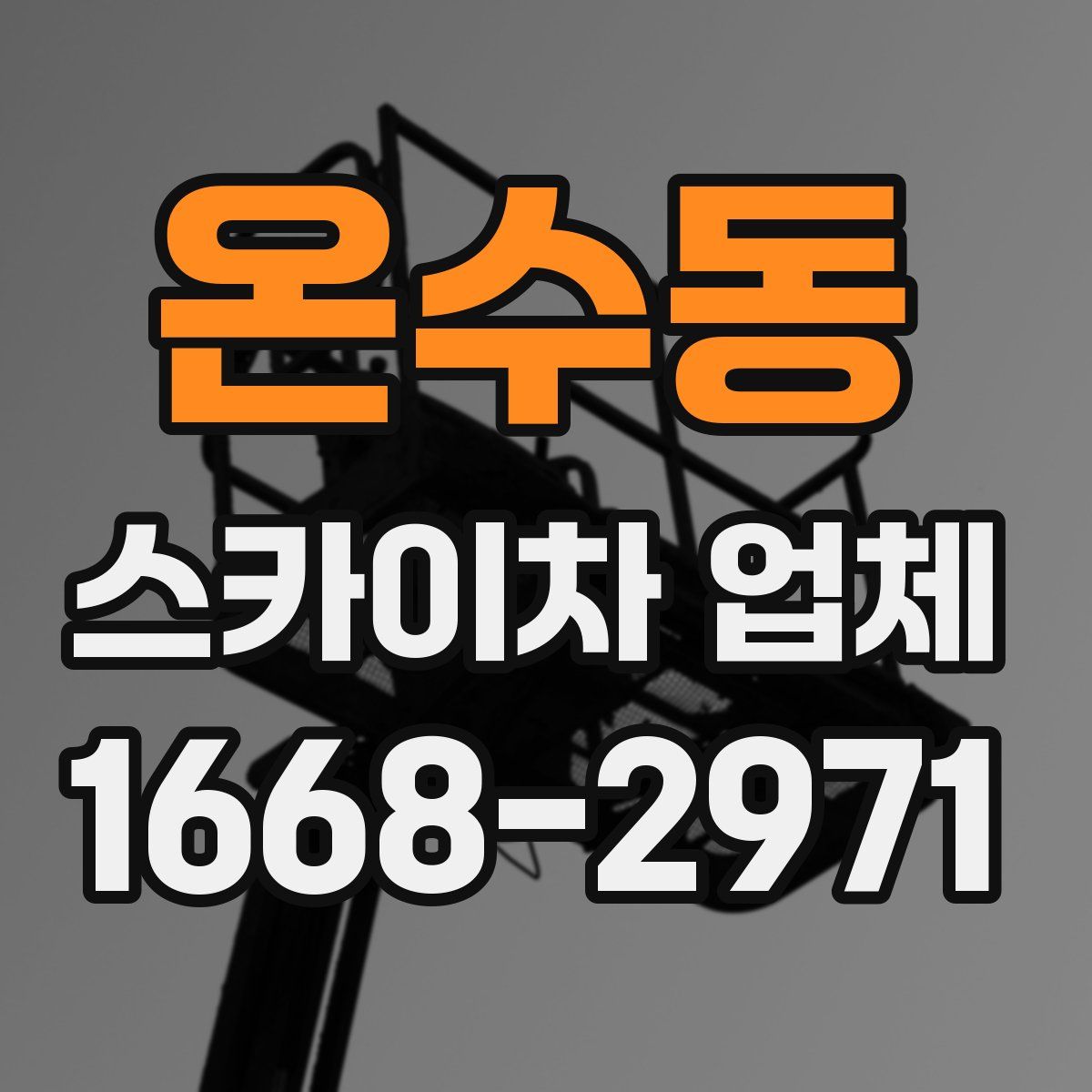 온수동 스카이차 업체