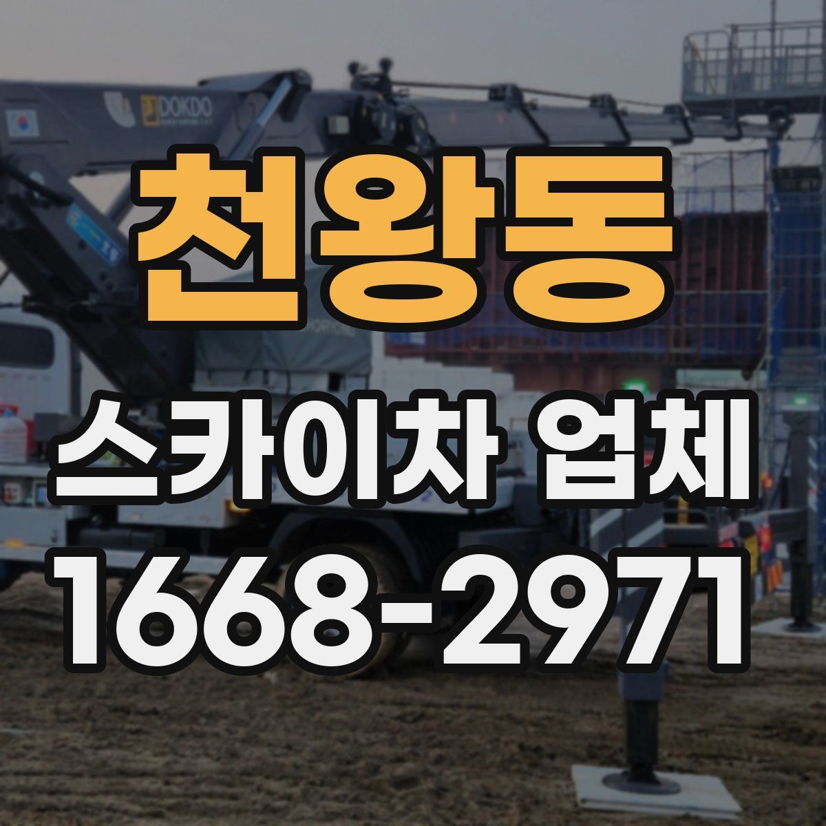 천왕동 스카이차 업체