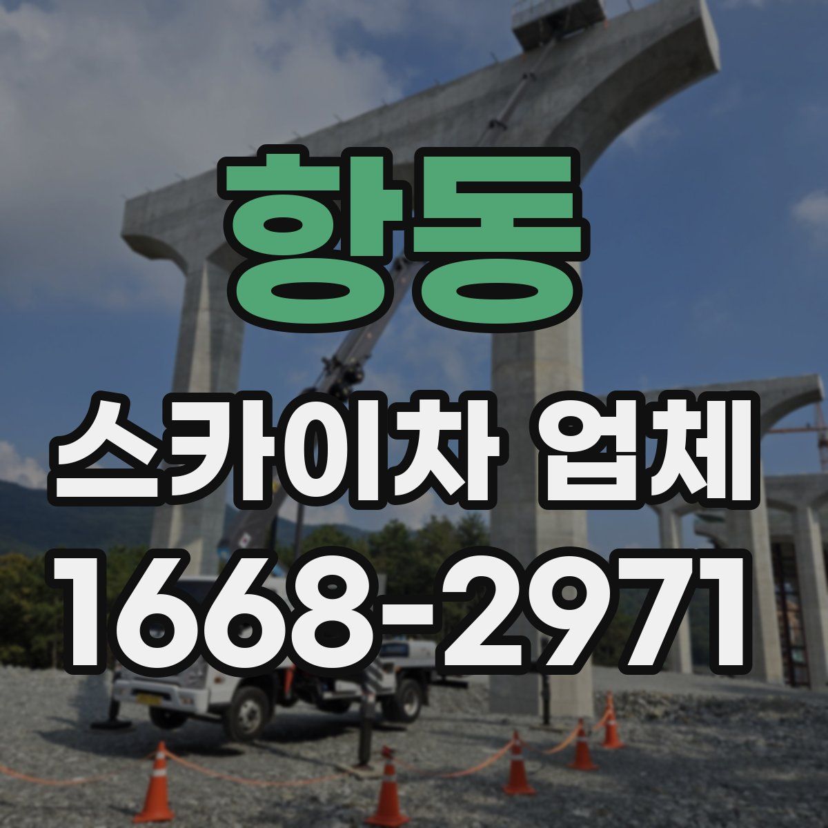 항동 스카이차 업체
