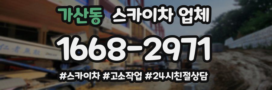 가산동 스카이차 업체