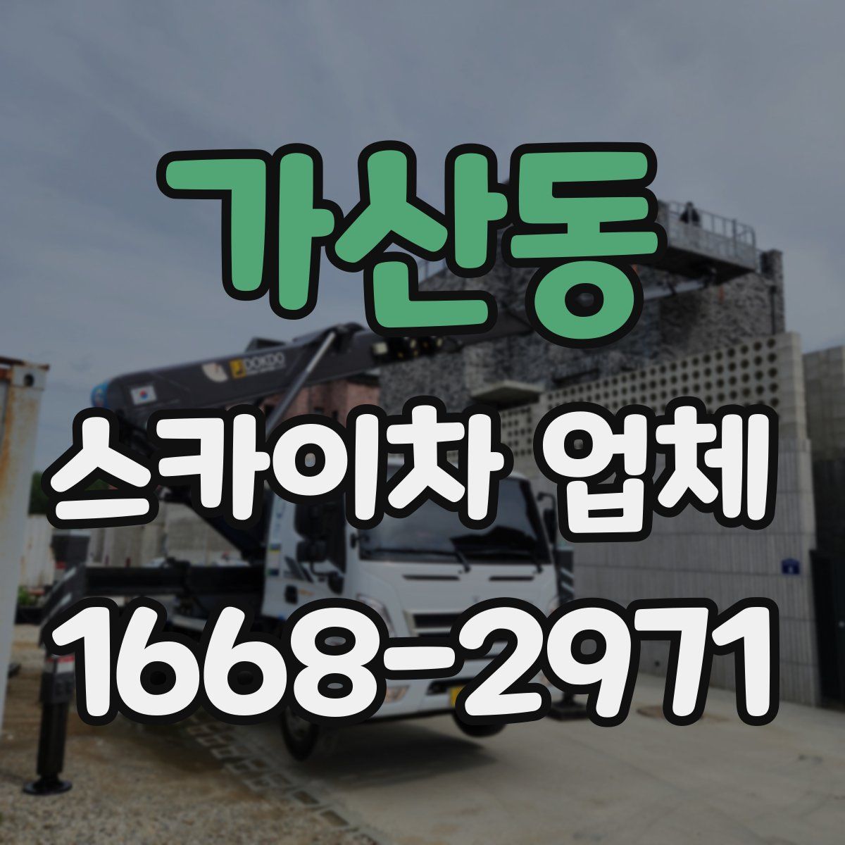 가산동 스카이차 업체