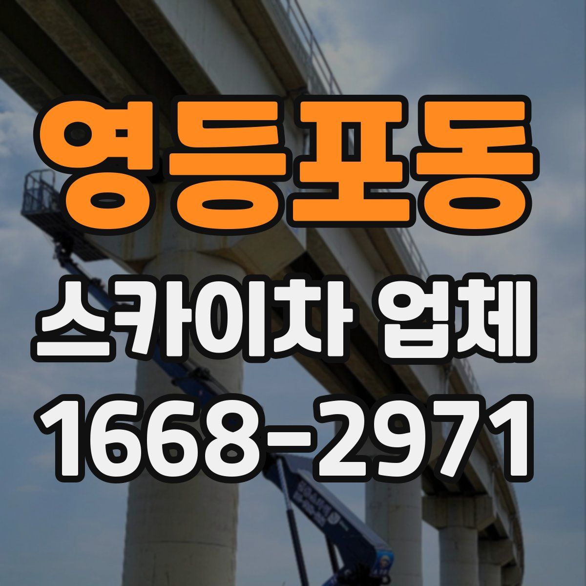 영등포동 스카이차 업체