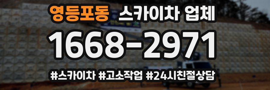 영등포동 스카이차 업체