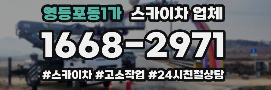 영등포동1가 스카이차 업체