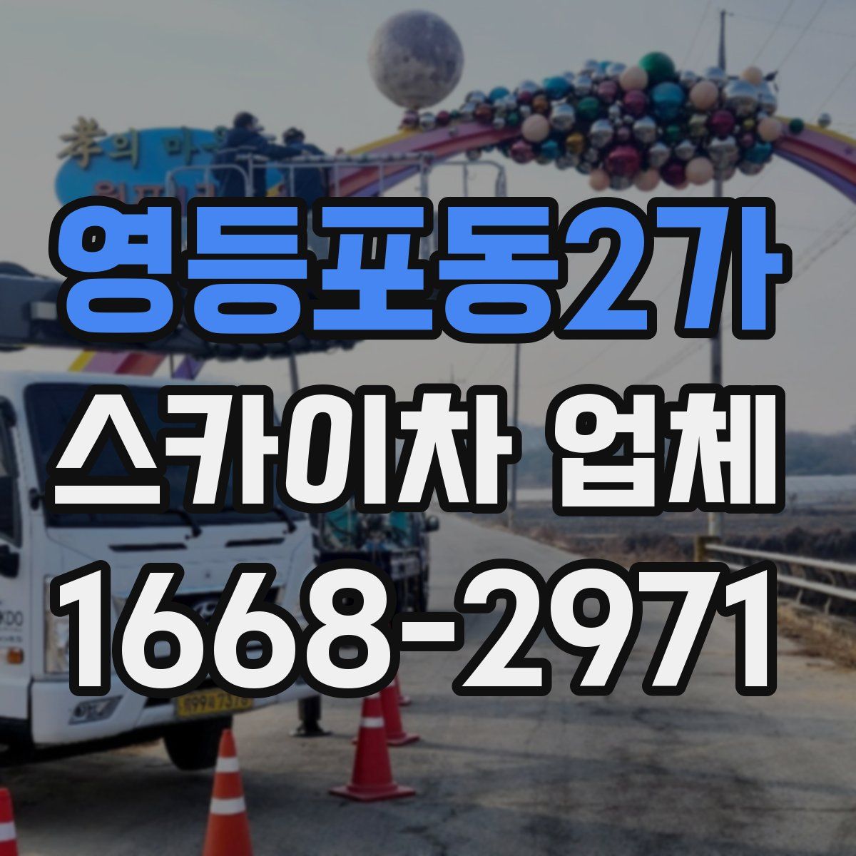 영등포동2가 스카이차 업체