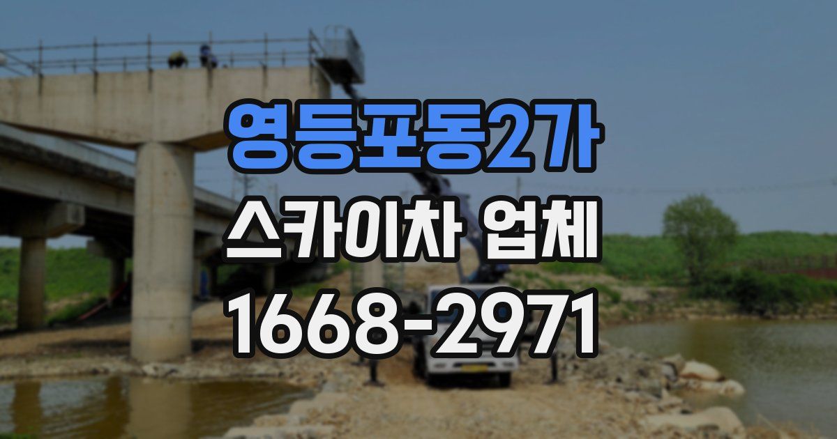 영등포동2가 스카이차 업체