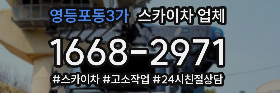 영등포동3가 스카이차 업체