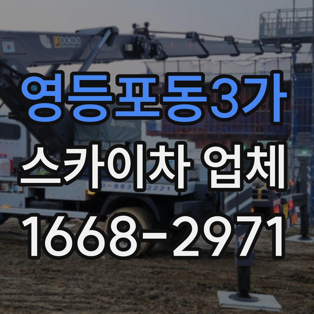 영등포동3가 스카이차 업체