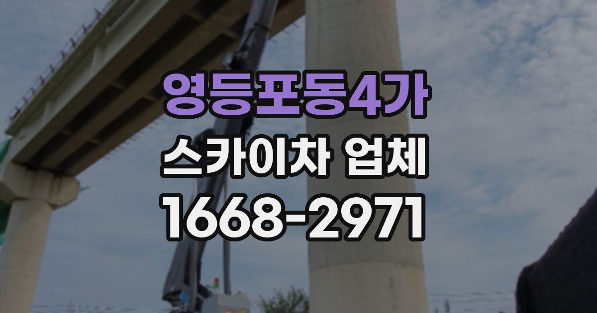영등포동4가 스카이차 업체