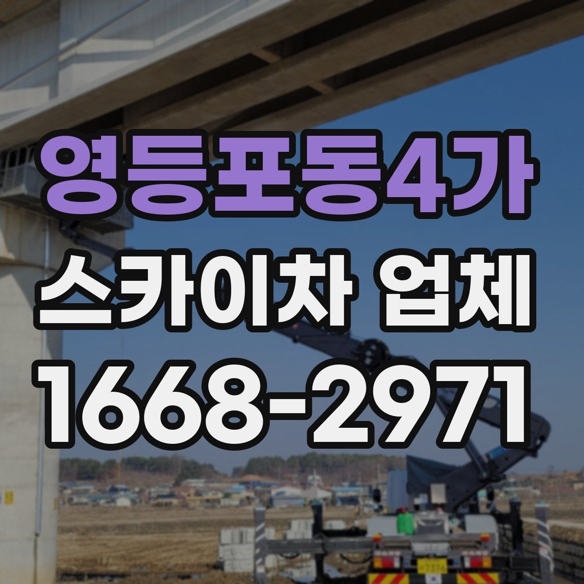 영등포동4가 스카이차 업체