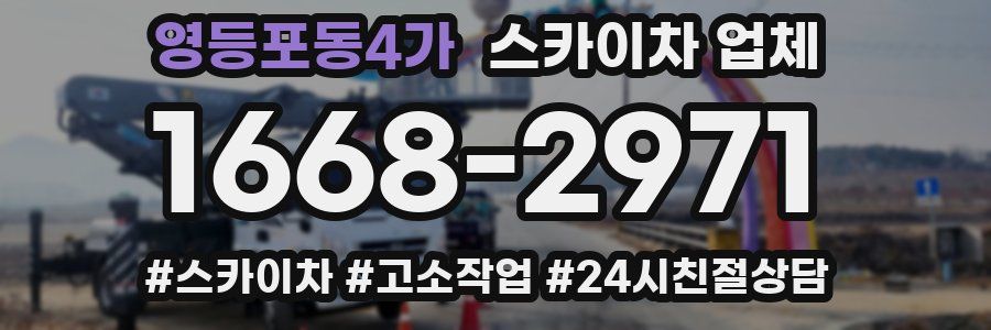 영등포동4가 스카이차 업체